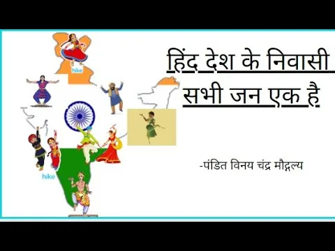 Hind desh ke niwasi sabhi jan ek hain By Justice Katju